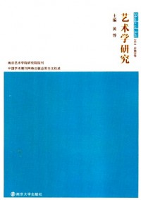 艺术学研究·辑刊